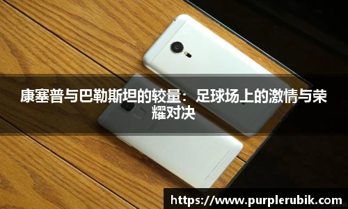 康塞普与巴勒斯坦的较量：足球场上的激情与荣耀对决