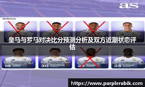 皇马与罗马对决比分预测分析及双方近期状态评估
