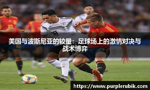 美国与波斯尼亚的较量：足球场上的激情对决与战术博弈
