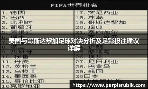 美国与哥斯达黎加足球对决分析及足彩投注建议详解