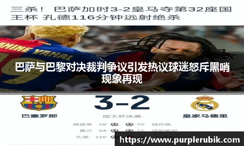 巴萨与巴黎对决裁判争议引发热议球迷怒斥黑哨现象再现